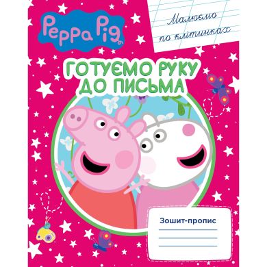 Готуємо руку до письма Малюємо по клітинках Зошит-пропис Свинка Пеппа 118240 9789664627259