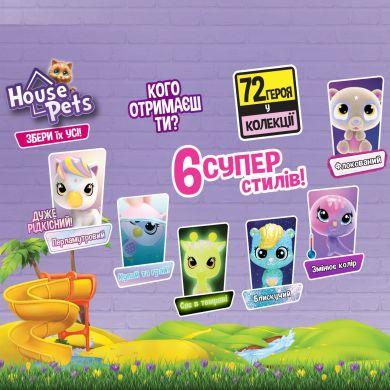 Колекційна фігурка-сюрприз HOUSE PETS МІЙ УЛЮБЛЕНЕЦЬ (з переноскою, в диспл.) House Pets 1065