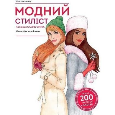 Модний стиліст: Колекція Осінь-Зима Жорж Z101098У
