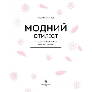 Модний стиліст: Колекція Осінь-Зима Жорж Z101098У