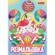 Розмальовка А4 1Вересня Смаколики, 12 сторінок 743056