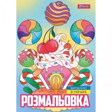 Розмальовка А4 1Вересня Смаколики, 12 сторінок 743056