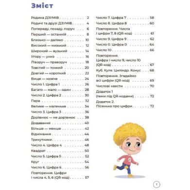 ДЗУМ-навчання. Математика з родиною ДЗУМІВ. 5-6 років. ДЗМ001 9786170040206