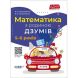 ДЗУМ-навчання. Математика з родиною ДЗУМІВ. 5-6 років. ДЗМ001 9786170040206