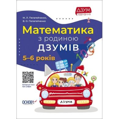 ДЗУМ-навчання. Математика з родиною ДЗУМІВ. 5-6 років. ДЗМ001 9786170040206