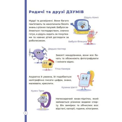 ДЗУМ-навчання. Математика з родиною ДЗУМІВ. 5-6 років. ДЗМ001 9786170040206
