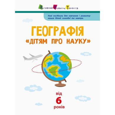 Географія (У) Природознавство до школи Ranok Creative 296388
