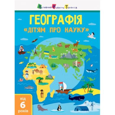 Географія (У) Природознавство до школи Ranok Creative 296388