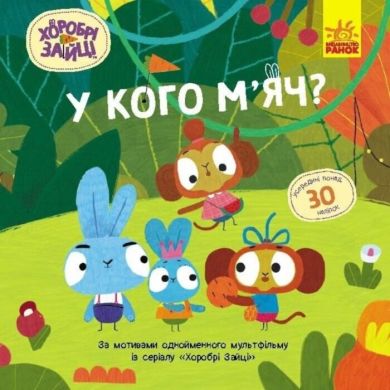 Хоробрі Зайці. Історії з наліпками. У кого м’яч? (У) 9786170985583
