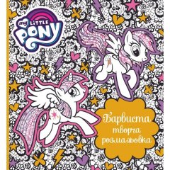 Книга &laquo;Барвиста творча розмальовка. My Little Pony&raquo; 124857