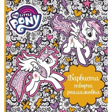Книга &laquo;Барвиста творча розмальовка. My Little Pony&raquo; 124857