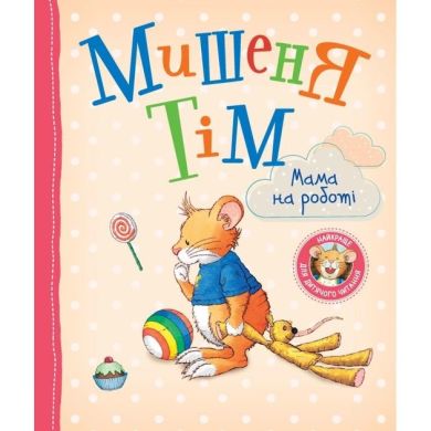 Книга Мишеня Тім Мама на роботі 9789669851017