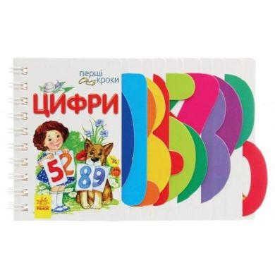 Перші кроки: Цифри (у) Ranok Creative 9786170963185