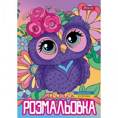 Розмальовка А4 1Вересня Совенята,, 12 сторінок 743044