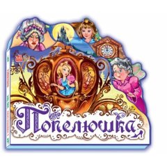 Улюблена казка (міні): Попелюшка (у) Н.И.К. 9789668498527