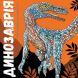 Книга Динозаврия ZHORZH 274745