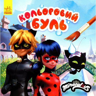 Кольоровий БУЛЬ. Леді Баг. Неймовірні пригоди (У) 9789667503826