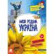 Маленькі українознавці. Моя рідна Україна (Укр) Ranok Creative 490001