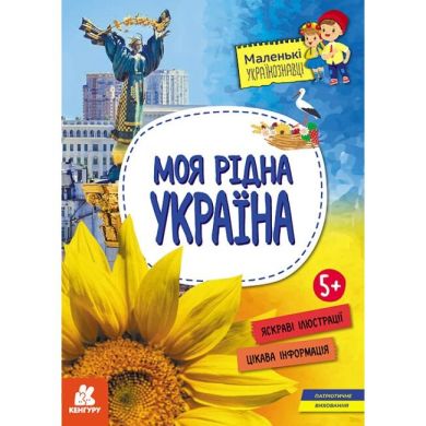 Маленькі українознавці. Моя рідна Україна (Укр) Ranok Creative 490001