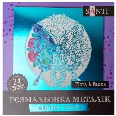 Розмальовка металік антистрес Flora and Fauna, 24 арк. Santi 742953